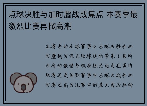 点球决胜与加时鏖战成焦点 本赛季最激烈比赛再掀高潮