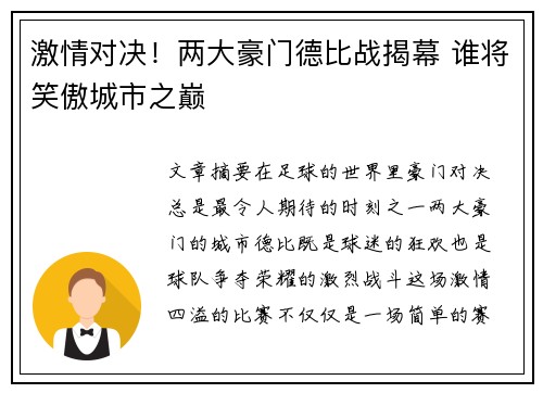 激情对决！两大豪门德比战揭幕 谁将笑傲城市之巅