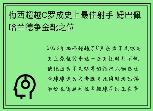 梅西超越C罗成史上最佳射手 姆巴佩哈兰德争金靴之位