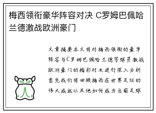 梅西领衔豪华阵容对决 C罗姆巴佩哈兰德激战欧洲豪门