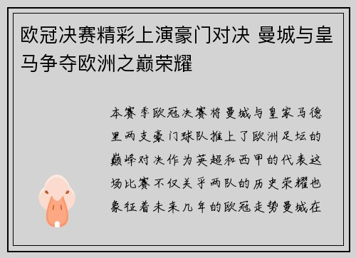 欧冠决赛精彩上演豪门对决 曼城与皇马争夺欧洲之巅荣耀
