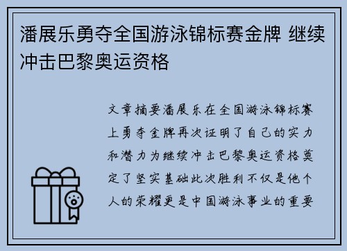 潘展乐勇夺全国游泳锦标赛金牌 继续冲击巴黎奥运资格