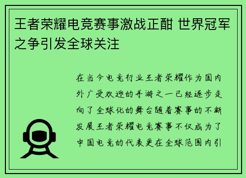王者荣耀电竞赛事激战正酣 世界冠军之争引发全球关注