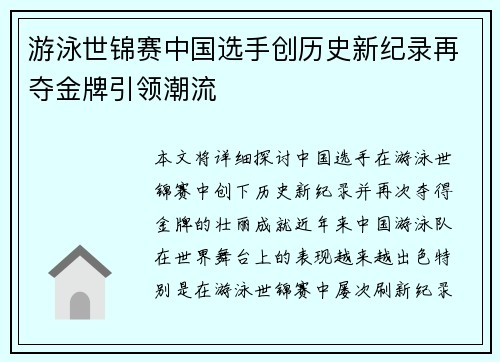 游泳世锦赛中国选手创历史新纪录再夺金牌引领潮流