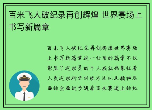 百米飞人破纪录再创辉煌 世界赛场上书写新篇章