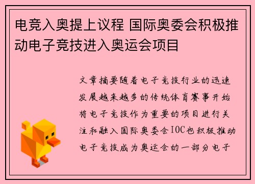 电竞入奥提上议程 国际奥委会积极推动电子竞技进入奥运会项目
