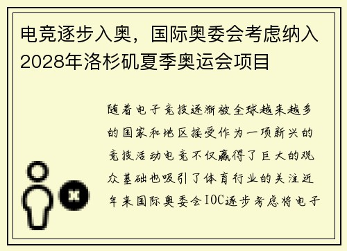 电竞逐步入奥，国际奥委会考虑纳入2028年洛杉矶夏季奥运会项目
