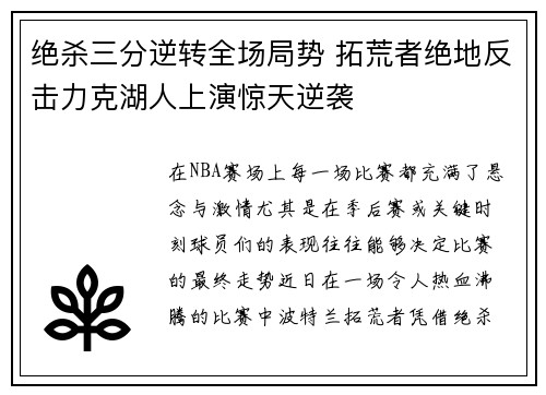 绝杀三分逆转全场局势 拓荒者绝地反击力克湖人上演惊天逆袭