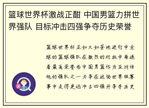 篮球世界杯激战正酣 中国男篮力拼世界强队 目标冲击四强争夺历史荣誉