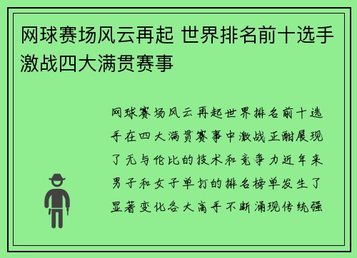 网球赛场风云再起 世界排名前十选手激战四大满贯赛事