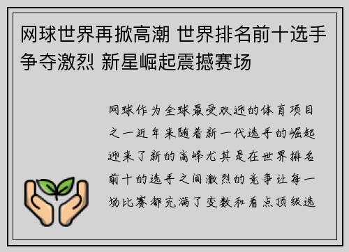 网球世界再掀高潮 世界排名前十选手争夺激烈 新星崛起震撼赛场