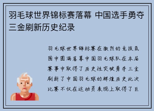 羽毛球世界锦标赛落幕 中国选手勇夺三金刷新历史纪录