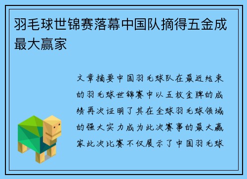 羽毛球世锦赛落幕中国队摘得五金成最大赢家