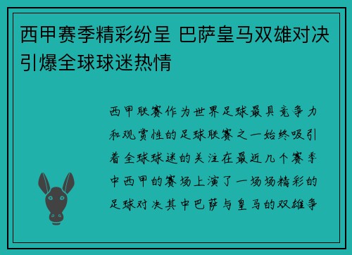 西甲赛季精彩纷呈 巴萨皇马双雄对决引爆全球球迷热情