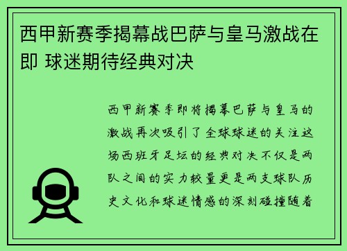 西甲新赛季揭幕战巴萨与皇马激战在即 球迷期待经典对决