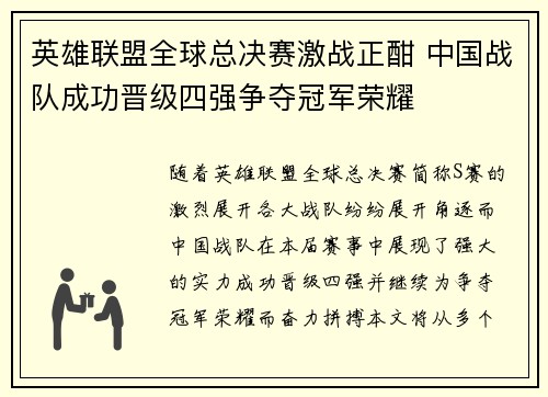 英雄联盟全球总决赛激战正酣 中国战队成功晋级四强争夺冠军荣耀