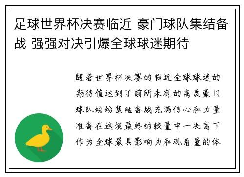 足球世界杯决赛临近 豪门球队集结备战 强强对决引爆全球球迷期待