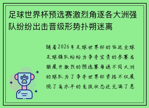 足球世界杯预选赛激烈角逐各大洲强队纷纷出击晋级形势扑朔迷离
