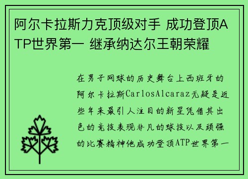 阿尔卡拉斯力克顶级对手 成功登顶ATP世界第一 继承纳达尔王朝荣耀