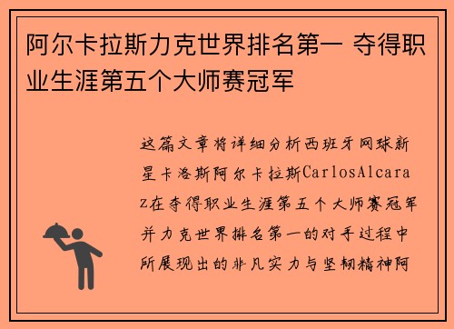 阿尔卡拉斯力克世界排名第一 夺得职业生涯第五个大师赛冠军
