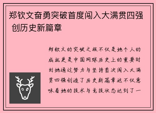 郑钦文奋勇突破首度闯入大满贯四强 创历史新篇章