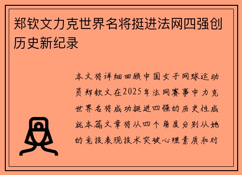 郑钦文力克世界名将挺进法网四强创历史新纪录