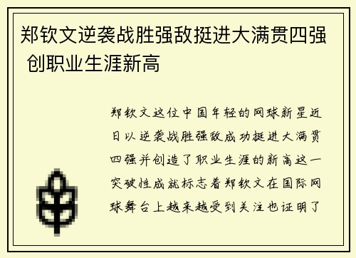 郑钦文逆袭战胜强敌挺进大满贯四强 创职业生涯新高