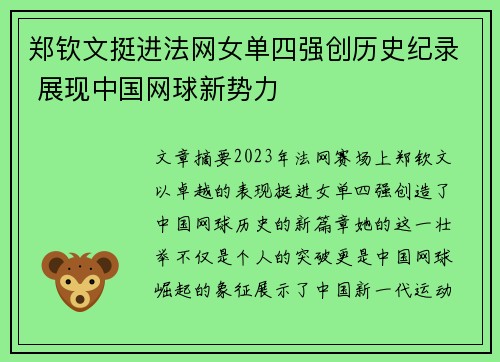 郑钦文挺进法网女单四强创历史纪录 展现中国网球新势力