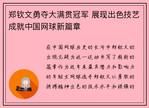 郑钦文勇夺大满贯冠军 展现出色技艺成就中国网球新篇章