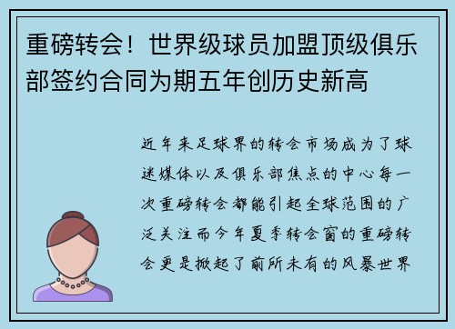 重磅转会！世界级球员加盟顶级俱乐部签约合同为期五年创历史新高