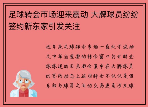 足球转会市场迎来震动 大牌球员纷纷签约新东家引发关注