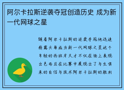 阿尔卡拉斯逆袭夺冠创造历史 成为新一代网球之星