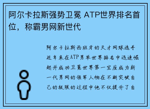 阿尔卡拉斯强势卫冕 ATP世界排名首位，称霸男网新世代