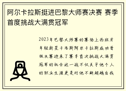 阿尔卡拉斯挺进巴黎大师赛决赛 赛季首度挑战大满贯冠军