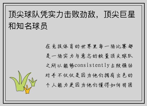 顶尖球队凭实力击败劲敌，顶尖巨星和知名球员