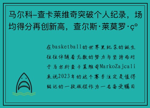马尔科-查卡莱维奇突破个人纪录，场均得分再创新高，查尔斯·莱莫罗·约瑟夫·马尔科姆