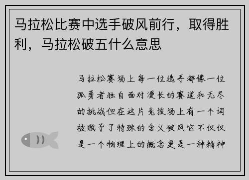 马拉松比赛中选手破风前行，取得胜利，马拉松破五什么意思