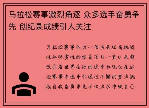 马拉松赛事激烈角逐 众多选手奋勇争先 创纪录成绩引人关注