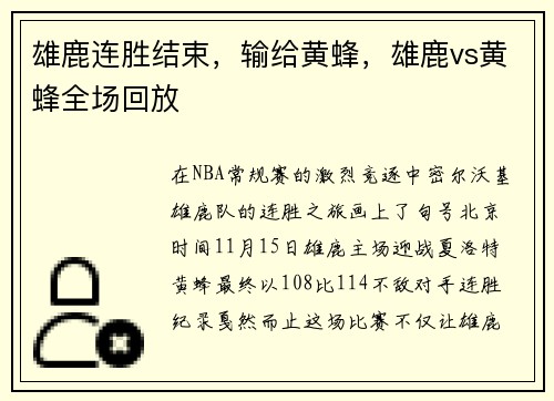 雄鹿连胜结束，输给黄蜂，雄鹿vs黄蜂全场回放