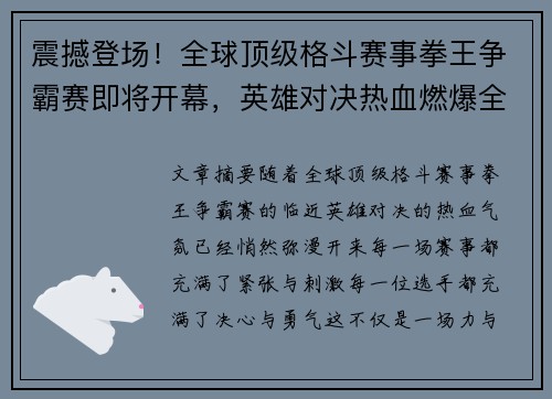 震撼登场！全球顶级格斗赛事拳王争霸赛即将开幕，英雄对决热血燃爆全场