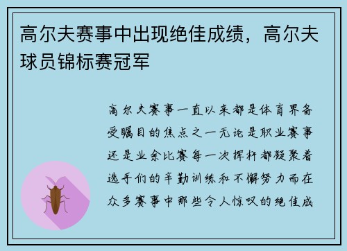 高尔夫赛事中出现绝佳成绩，高尔夫球员锦标赛冠军