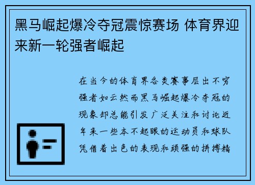 黑马崛起爆冷夺冠震惊赛场 体育界迎来新一轮强者崛起