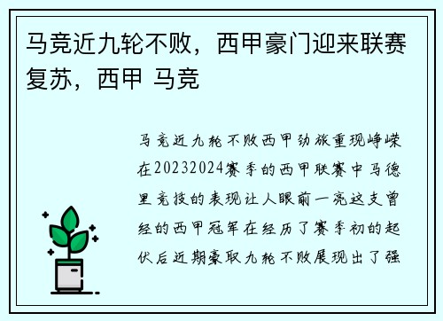 马竞近九轮不败，西甲豪门迎来联赛复苏，西甲 马竞