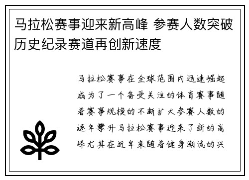 马拉松赛事迎来新高峰 参赛人数突破历史纪录赛道再创新速度