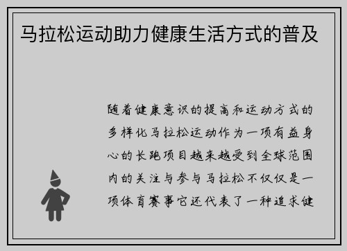 马拉松运动助力健康生活方式的普及