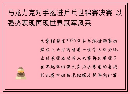 马龙力克对手挺进乒乓世锦赛决赛 以强势表现再现世界冠军风采