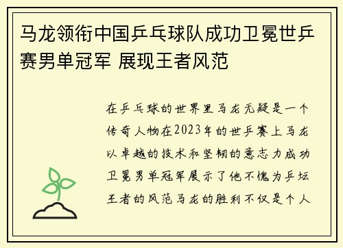 马龙领衔中国乒乓球队成功卫冕世乒赛男单冠军 展现王者风范