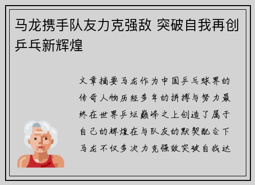 马龙携手队友力克强敌 突破自我再创乒乓新辉煌