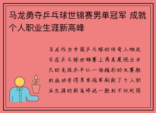 马龙勇夺乒乓球世锦赛男单冠军 成就个人职业生涯新高峰