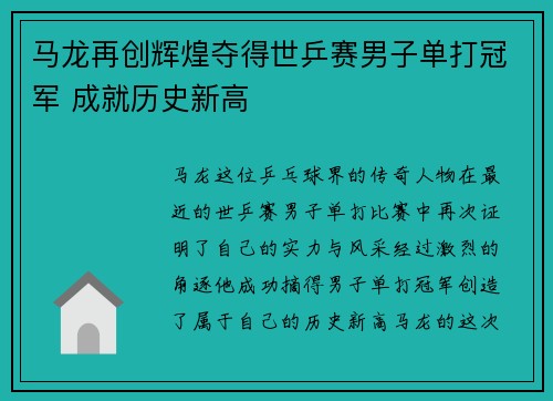 马龙再创辉煌夺得世乒赛男子单打冠军 成就历史新高